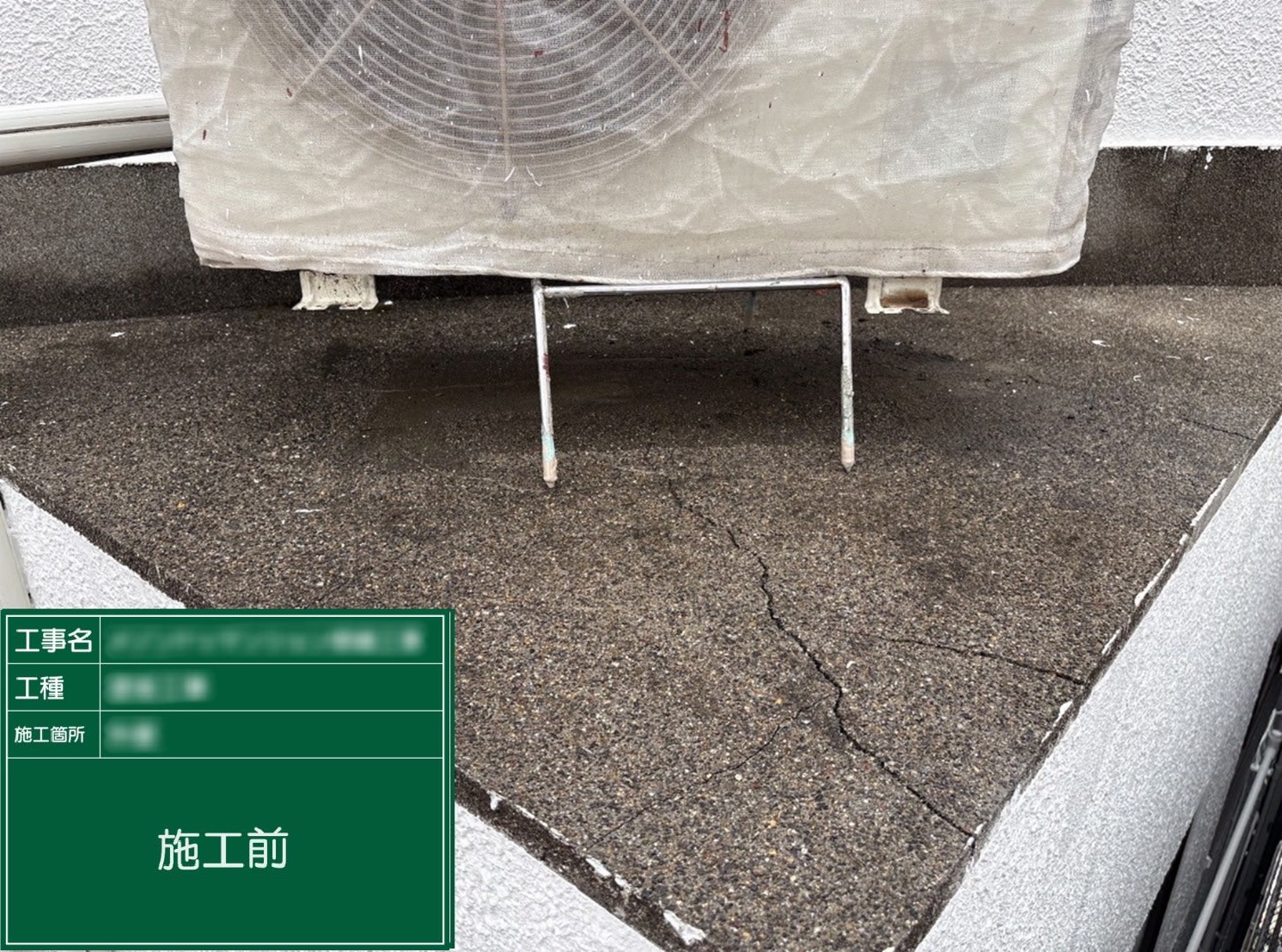 【室外機置場】①施工前